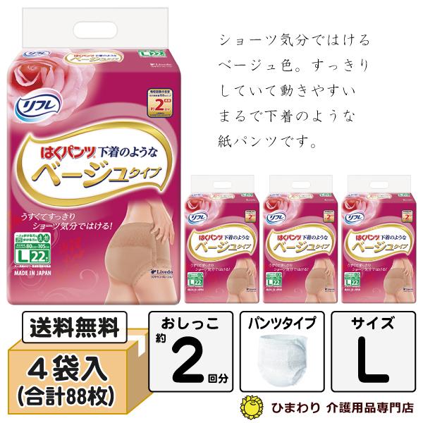 大人用紙おむつ リフレ はくパンツ 下着のようなベージュタイプ Lサイズ ケース(22枚×4袋入) ...