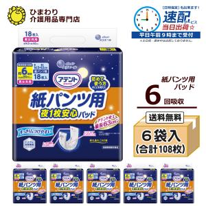 大人用紙おむつ オムツパット 大王製紙 アテント 紙パンツ用さらさらパッド 通気性プラス 6回吸収 ケース(18枚×6袋入) 紙おむつ 尿とりパッド オムツ｜himawari-kaigo