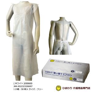 ひまわり 使い捨てエプロン 袖無し ホワイト サイズフリー 小箱 50枚入 ｜ エプロン ポリエチレン PE 男女共用 使い捨て 医療 病院 施設 ｜