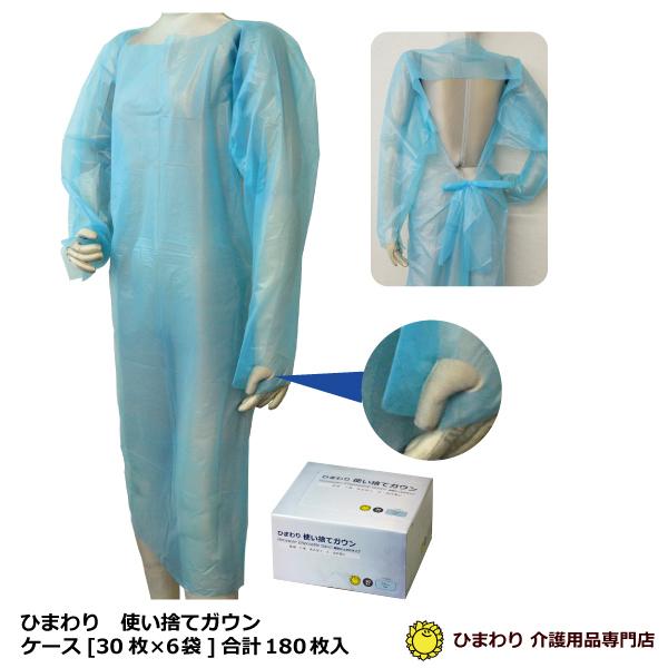 180枚セット ひまわり 使い捨てガウン 袖付き 親指ひっかけタイプ ケース(30枚×6小箱) ｜ ...