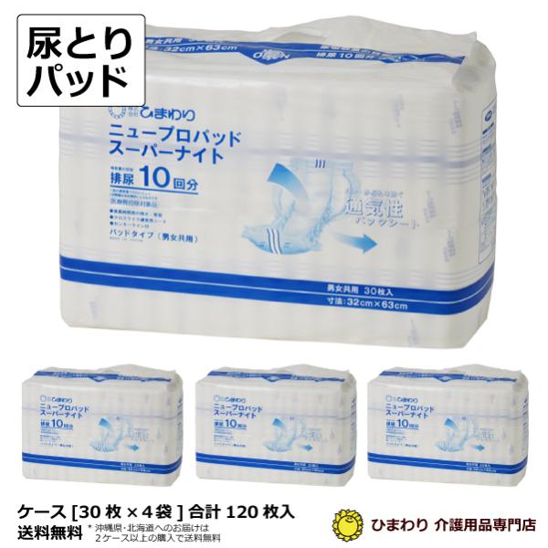 自己負担額お支払い専用 ひまわり ニュープロパッドスーパーナイト 30枚×4袋　