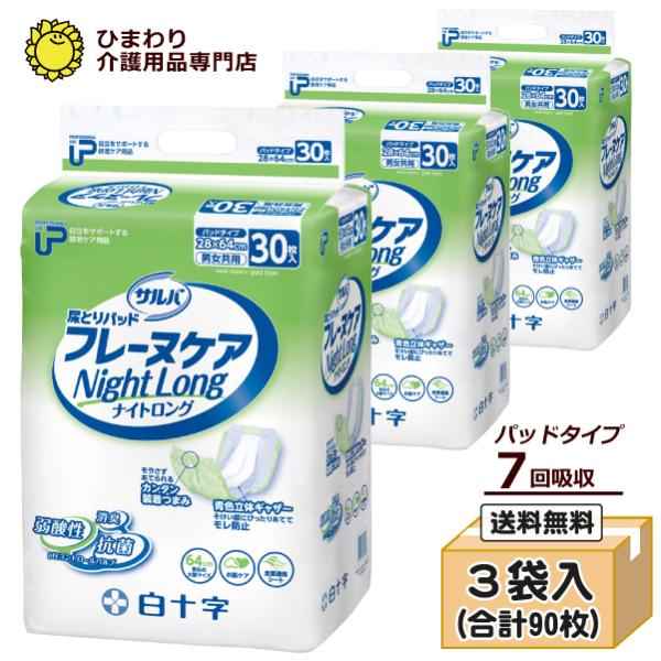 白十字 P.Uサルバ フレーヌケア ナイトロング 約7回吸収 ケース30枚入×3袋 大人用紙おむつ ...