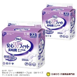 サルバ 大人用紙おむつ 白十字 P.Uサルバ安心Wフィット長時間 テープ