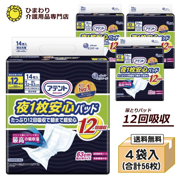 大人用紙おむつ アテント 夜１枚安心パッド たっぷり12回吸収で朝まで超安心 ケース14枚×4袋 オ...