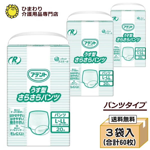 アテント Rケア うす型さらさらパンツ L-LLサイズ ケース20枚×3袋 おしっこ約2回分 パンツ...