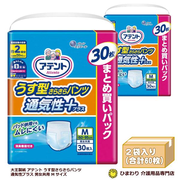 大人用紙おむつ 大王製紙 アテント うす型さらさらパンツ通気性プラス Mサイズ 男女共用 まとめ買い...