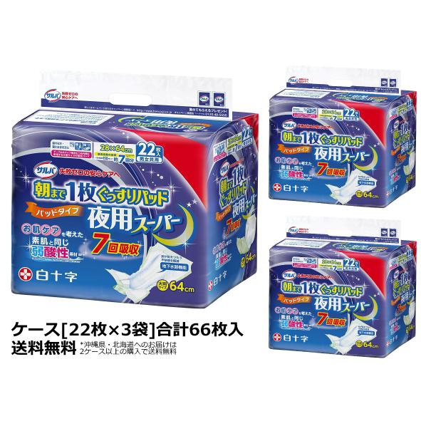 大人用紙おむつ 白十字 サルバ朝まで1枚ぐっすりパッド夜用スーパー 7回吸収 ケース 22枚×3袋 ...