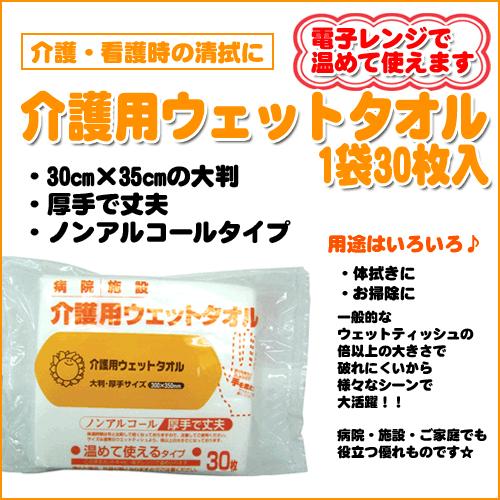 ひまわり　介護用ウェットタオル　(やわらかホットタオル) 1袋30枚入 ”温めて使えます”H0000...