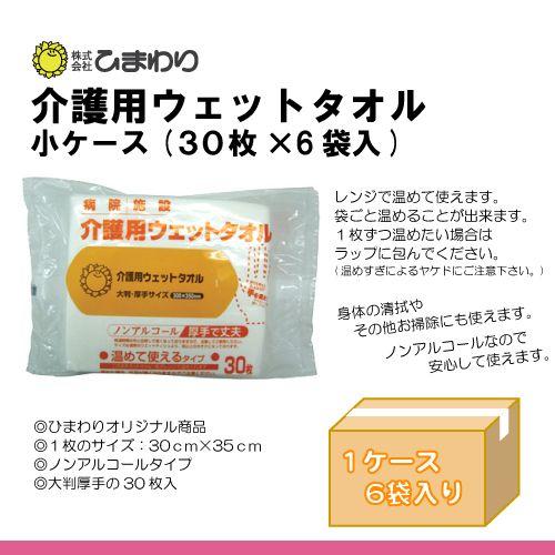 自社商品 ひまわり 介護用ウェットタオル (やわらかホットタオル)小ケース（30枚入×6袋）”温めて...