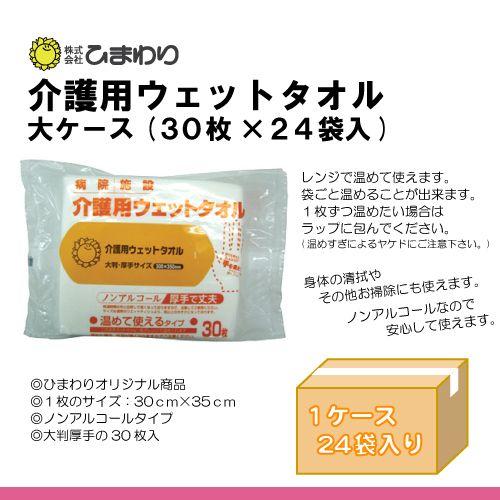 自社商品 ひまわり 介護用ウェットタオル (やわらかホットタオル)大ケース（30枚×24袋）”温めて...