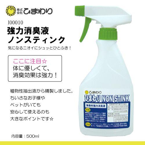 自社商品 ひまわり NON STINK(ノンスティンク）500ml (無香料強力消臭液) (非塩素/...