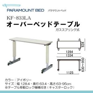 パラマウントベッド　オーバーベッドテーブル　移動ロック機構付き　アイボリー　KF833-LA｜himawari-kaigo
