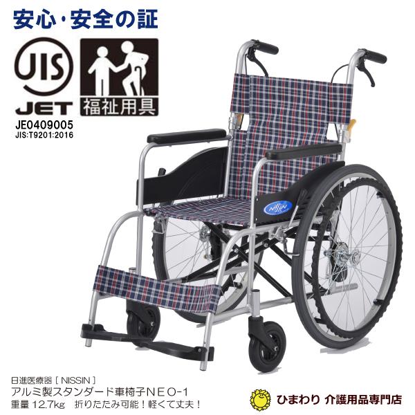 車椅子 車いす 車イス 日進医療器 NEO-1 自走用 ノーパンク仕様 40cm幅 軽量 折りたたみ...