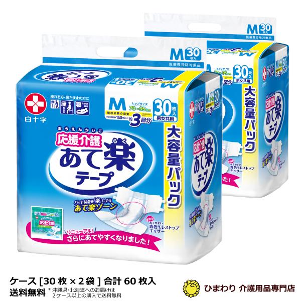 大人用紙おむつ 白十字 応援介護 あて楽テープ Mサイズ 男女共用 市販用大容量パック ケース(30...