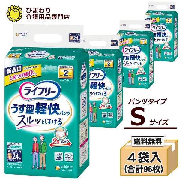 大人用紙おむつ ライフリーうす型軽快パンツ Sサイズ ケース(24枚入×4袋） 紙 パンツ オムツ ...