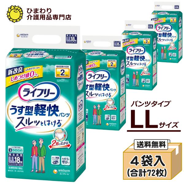 大人用紙おむつ ライフリー うす型軽快パンツ LLサイズ ケース(18枚入×4袋） 紙 パンツ オム...