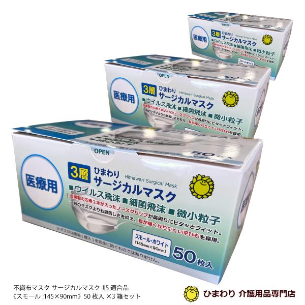 不織布マスク 50枚入×3箱 合計150枚 サージカルマスク JIS適合品 スモールサイズ145×9...