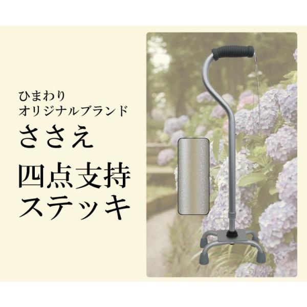 杖 ステッキ 軽量 ささえ 四点支持ステッキ　無地タイプ　R08000 介護用品