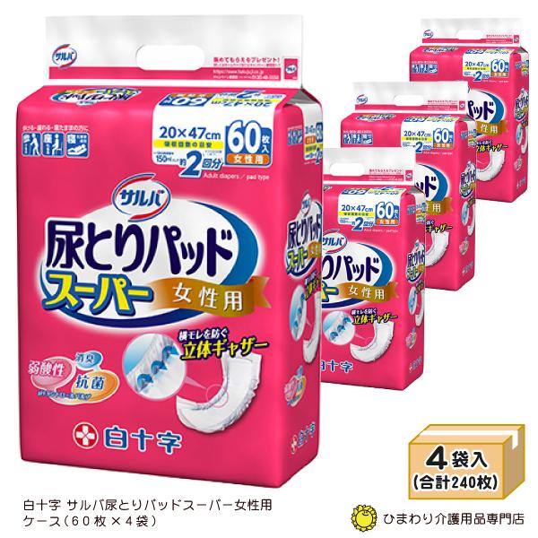 大人用紙おむつ オムツパット 白十字 サルバ 尿とりパッドスーパー 女性用 ケース(60枚入×4袋)...