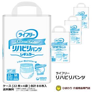 大人用紙おむつ ユニ・チャーム ライフリー リハビリパンツ レギュラー Mサイズ ケース(22枚入×4袋) 紙おむつ 紙パンツ 薄型軽快