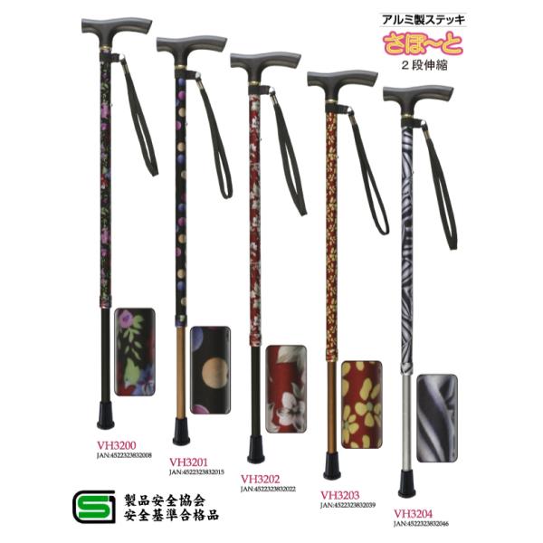 杖 ステッキ 軽量 さぽーと 雨にも負けず 2段伸縮ステッキ VH32型 VH3200-VH3204...