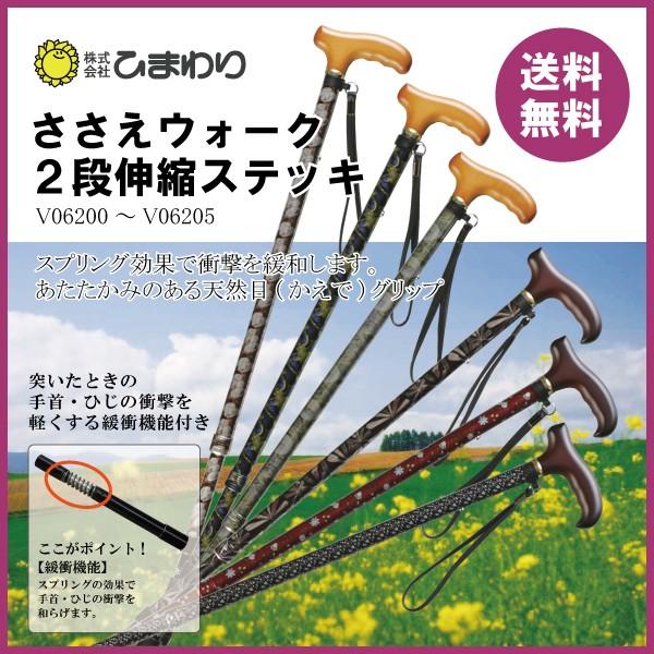 杖 ステッキ 軽量 ささえウォーク　V06201-V06405 二段伸縮ステッキ 介護用品