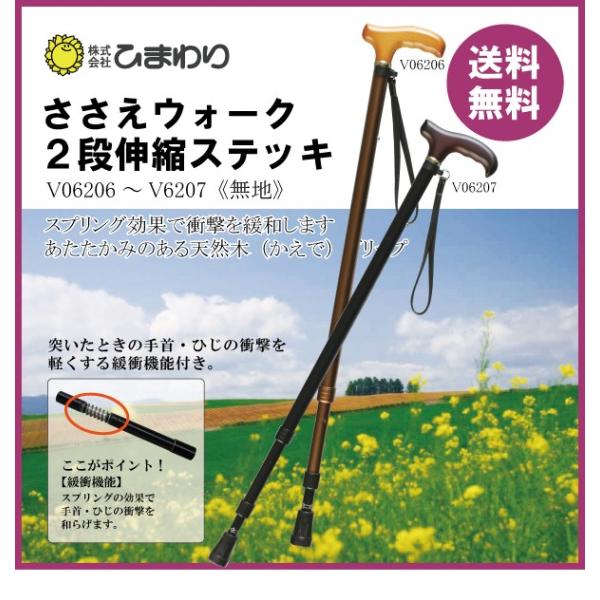 杖 ステッキ 軽量 ささえウォーク　V06206-V06207 二段伸縮ステッキ 介護用品