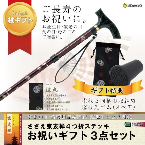ひまわり お祝いギフト3点セット[杖+特典1+特典2] ささえ京友禅 雨にも負けず『波丸』4つ折伸縮...