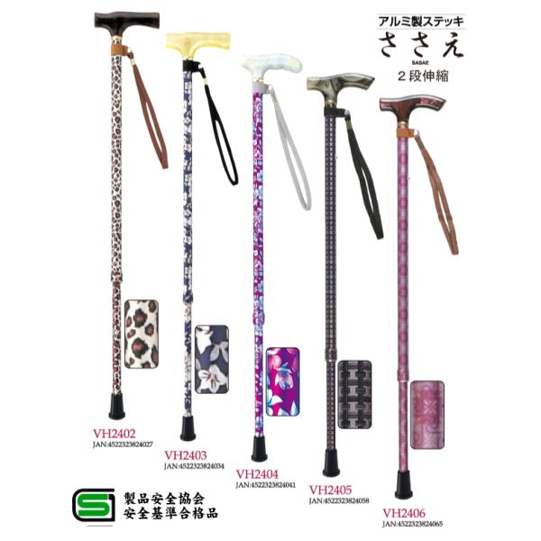 杖 ステッキ 軽量 ささえ 雨にも負けず ２段伸縮ステッキ (硬質アクリルグリップ) VH2型 VH...