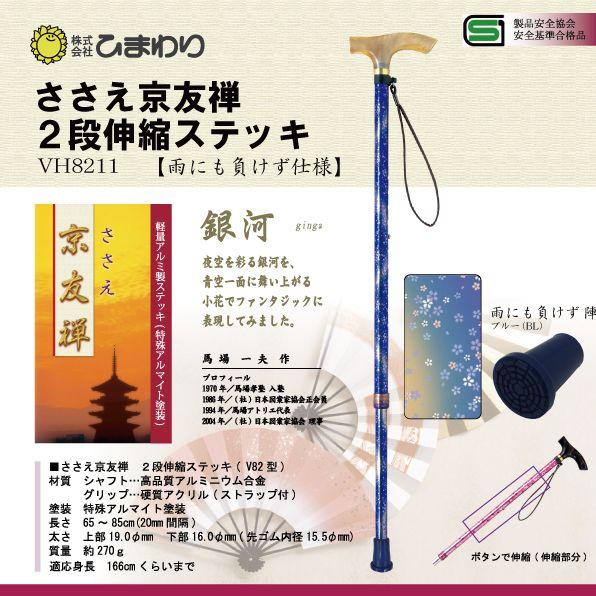 杖 ステッキ 軽量 ささえ京友禅 雨にも負けず仕様 (銀河) 2段伸縮ステッキ(杖) VH8211 ...