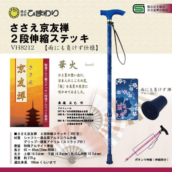 杖 ステッキ 軽量 ささえ京友禅 雨にも負けず 華火 2段伸縮ステッキ 杖 VH8212 介護用品
