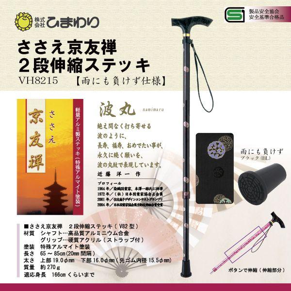 杖 ステッキ 軽量 ささえ京友禅 雨にも負けず仕様 波丸 2段伸縮ステッキ 杖 VH8215 介護用...