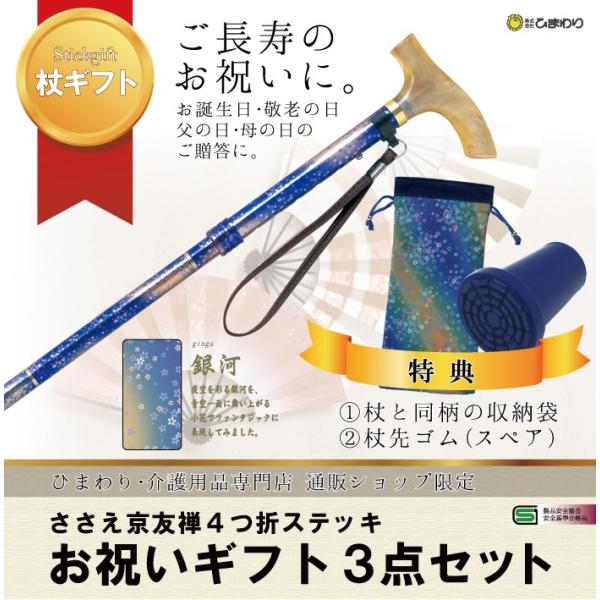 ひまわり お祝いギフト3点セット[杖+特典1+特典2] ささえ京友禅 雨にも負けず『銀河』4つ折伸縮...