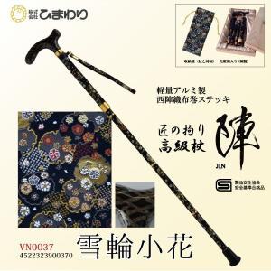 杖 ステッキ 軽量 ひまわり 匠の拘り 高級杖「陣」 《 トンボ 》 4つ折