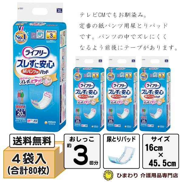 大人用紙おむつ 3回吸収 ライフリー ズレずに安心 紙パンツ用パッド 長時間用 ケース(20枚×4袋...