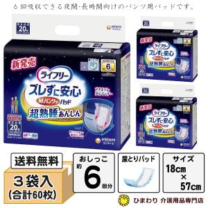 大人用紙おむつ 6回吸収 ライフリー ズレずに安心 紙パンツ用パッド 超熟睡 ケース(20枚×3袋) オムツパット 尿とりパッド 尿とりパット ユニ・チャーム｜ひまわり・介護用品専門店