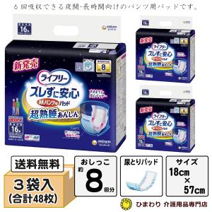 大人用紙おむつ 8回吸収 ライフリー ズレずに安心 紙パンツ用パッド 超熟睡 ケース(16枚×3袋) オムツパット 尿とりパッド 尿とりパット ユニ・チャーム｜ひまわり・介護用品専門店