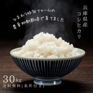 コシヒカリ 精米30kg | 送料無料(条件付き) |兵庫の大地の恵み：好旬ファームパーク-農薬抑制栽培｜himawari-koushun