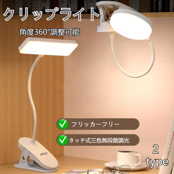 デスクライト コードレス クリップライト 2タイプ LED usb充電 調光 調色 フレキシブルアー...