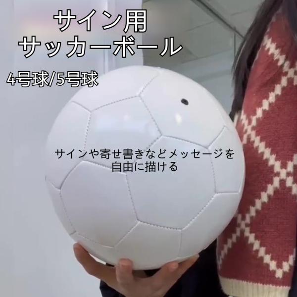 サッカーボール サイン用 4号球 5号球 空気注入式 記念 DIY お絵描き 白い塗装 無地 ペイン...