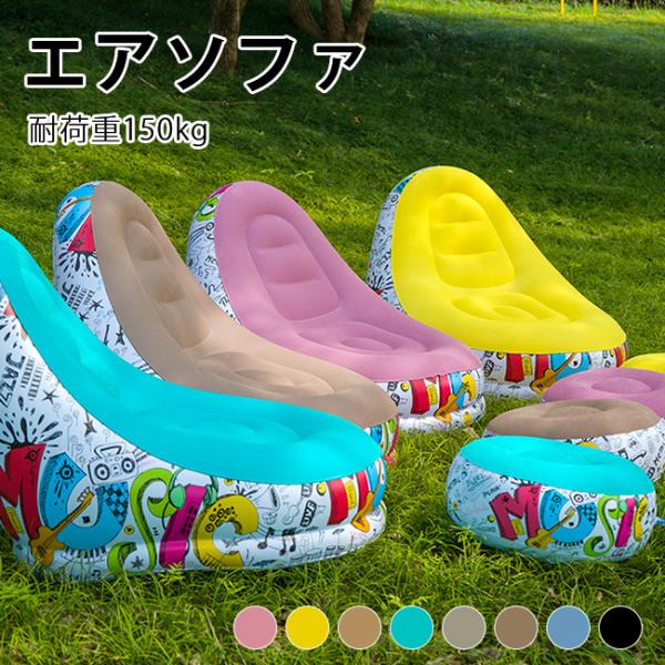 エアソファ インフレータブルチェア 防水 PVC 室内 植毛仕様 空気椅子 足置きセット 軽量収納可...