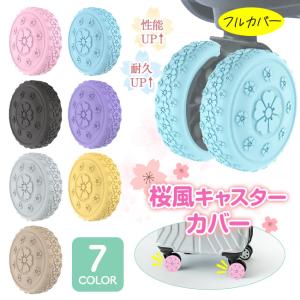 キャスターカバー スーツケース フルカバー 桜柄 キャスター 椅子脚カバー キャスターストッパー キャリーケース タイヤソックス 傷防止 固定
