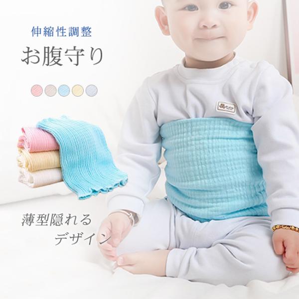 腹巻 子供用 赤ちゃん 肌やさしい コットン おなか守りベルト 春夏秋冬 薄手 通気性良い 赤ちゃん...