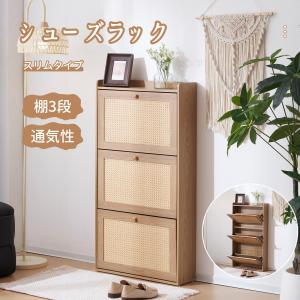 限定10％OFF★靴箱 下駄箱 PE藤 ラタン シューズボックス スリム 薄型 3段 くつ箱 靴入れ エントランス 靴収納 木製｜himawari-land