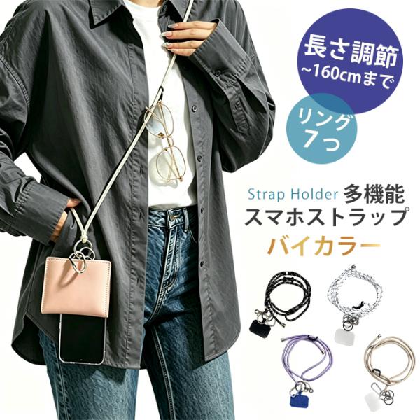 【先着限定1580円】スマホショルダー ストラップ 長さ調節 バイカラー 太め 首掛け 携帯 リング...