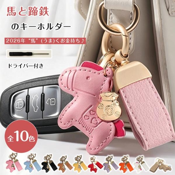 馬と蹄鉄のキーホルダー 縁起の良い馬と馬蹄 キーリング バッグチャーム 飾り ドライバー付き アクセ...