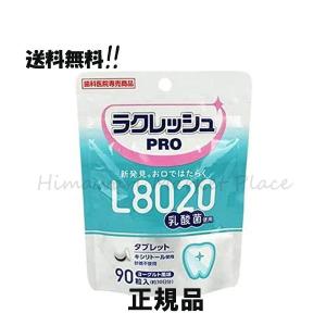 L8020乳酸菌 ラクレッシュPRO タブレット 90粒入