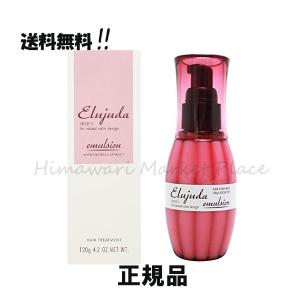 ミルボン エルジューダ エマルジョン 120ml ヘアトリートメント
