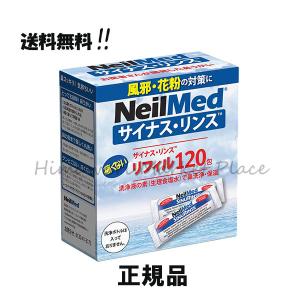 サイナス リンス リフィル 120包 ニールメッド 鼻うがい｜himawari-market