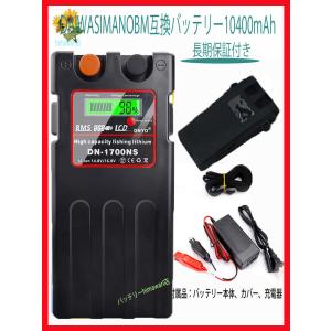 大容量10400mAh電動リール用 DN-1700NS スーパーリチウム 互換 バッテリー 充電器 セット 14.8V